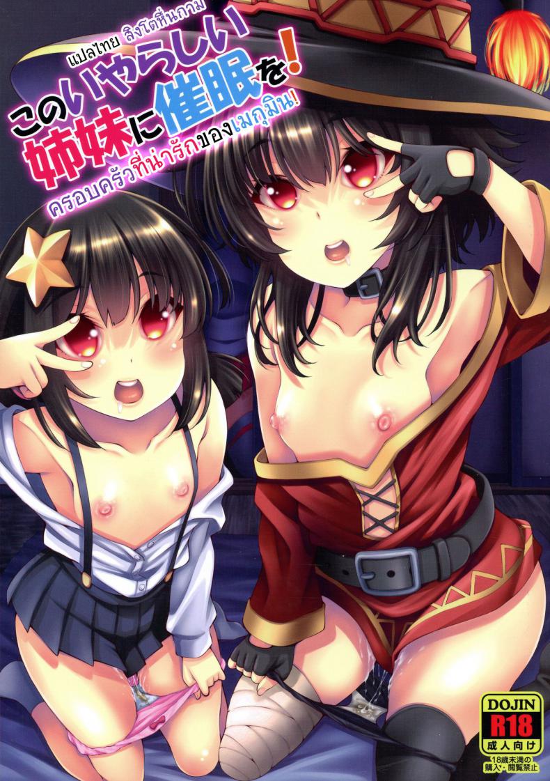à¸„à¸£à¸­à¸šà¸„à¸£à¸±à¸§à¸—à¸µà¹ˆà¸™à¹ˆà¸²à¸£à¸±à¸à¸‚à¸­à¸‡à¹€à¸¡à¸à¸¸à¸¡à¸´à¸™ (C97) [Matsuge Antenna (Maihara Matsuge)] Kono Iyarashii Shimai ni Saimin o! (Kono Subarashii Sekai ni Syukufuku o!)