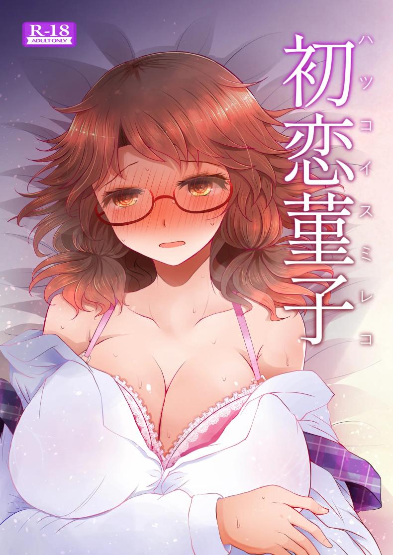 à¸„à¸£à¸±à¹‰à¸‡à¹€à¹€à¸£à¸à¸‚à¸­à¸‡à¸ªà¸¸à¸¡à¸´à¹€à¸£à¸¢à¹Œà¹‚à¸à¸°[Furafura Toxin (Arano Oki)] Sumireko's First Time