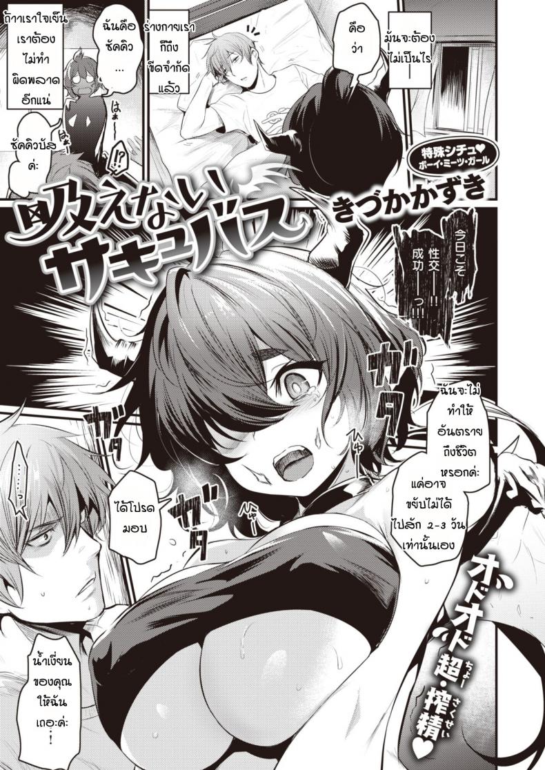 à¸„à¸£à¸±à¹‰à¸‡à¹à¸£à¸à¸‚à¸­à¸‡à¸‹à¸±à¸„à¸„à¸´à¸§à¸šà¸±à¸ª [Kizuka Kazuki] Suenai Succubus