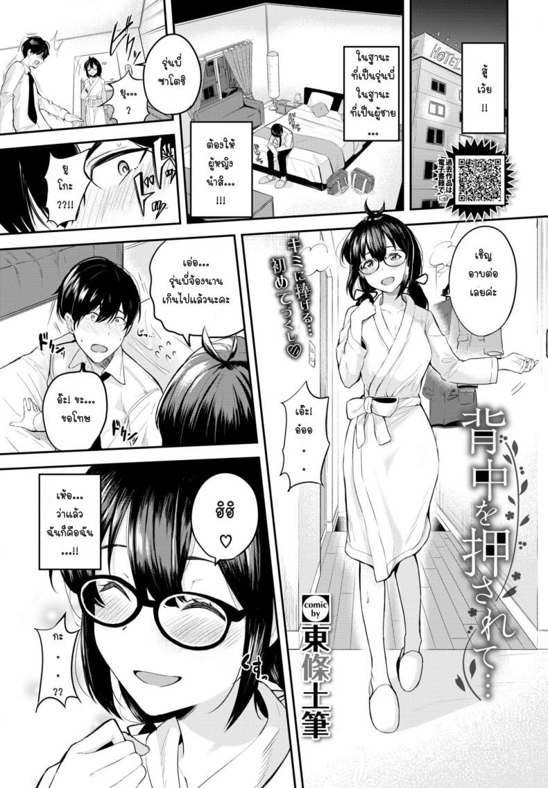 à¸„à¸£à¸±à¹‰à¸‡à¹à¸£à¸à¸‚à¸­à¸‡à¸ªà¸­à¸‡à¹€à¸£à¸² [Toujou tsukushi] Senaka wo osaete