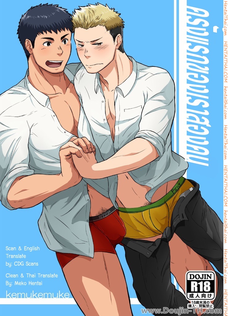 à¸„à¸£à¸±à¹‰à¸‡à¹à¸£à¸à¸‚à¸­à¸‡à¹€à¸£à¸²à¸ªà¸­à¸‡à¸„à¸™ [à¹€à¸à¸¢à¹Œ]