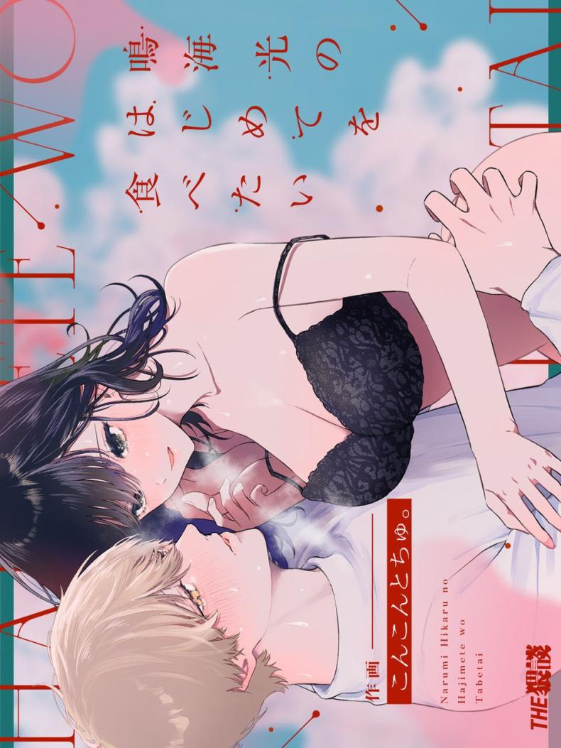 ครั้งแรกนายฉันขอแล้วกัน[THE Waidan (concontochu.)] Narumi Hikaru no Hajimete wo Tabetai  I Want To Take Hikaru Narumi's First Time