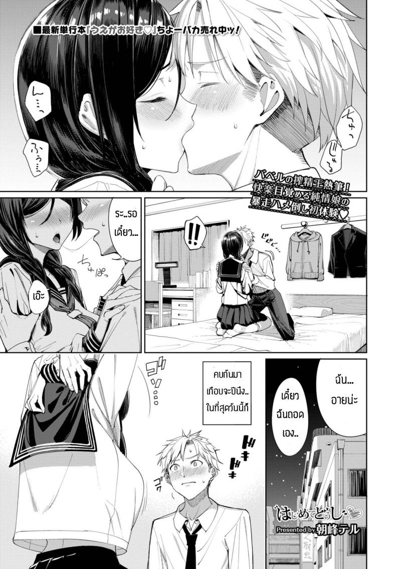 à¸„à¸£à¸±à¹‰à¸‡à¹à¸£à¸à¹€à¸›à¹‡à¸™à¹„à¸‡à¸šà¹‰à¸²à¸‡à¸¥à¹ˆà¸° [Asamine Tel] Hajimetedoushi