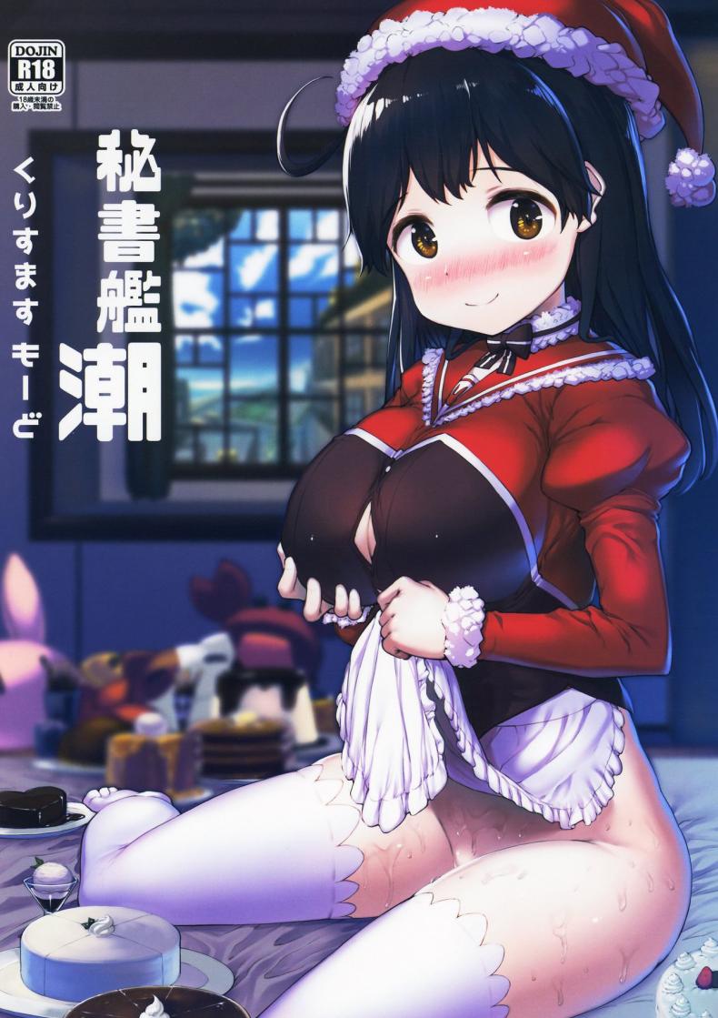 คริสต์มาสกับผู้กาม (C93) [ROCK CLIME (Danbo)] Hishokan Ushio Christmas Mode  Secretary Ship Ushio Christmas Mode (Kantai Collection -KanColle-)