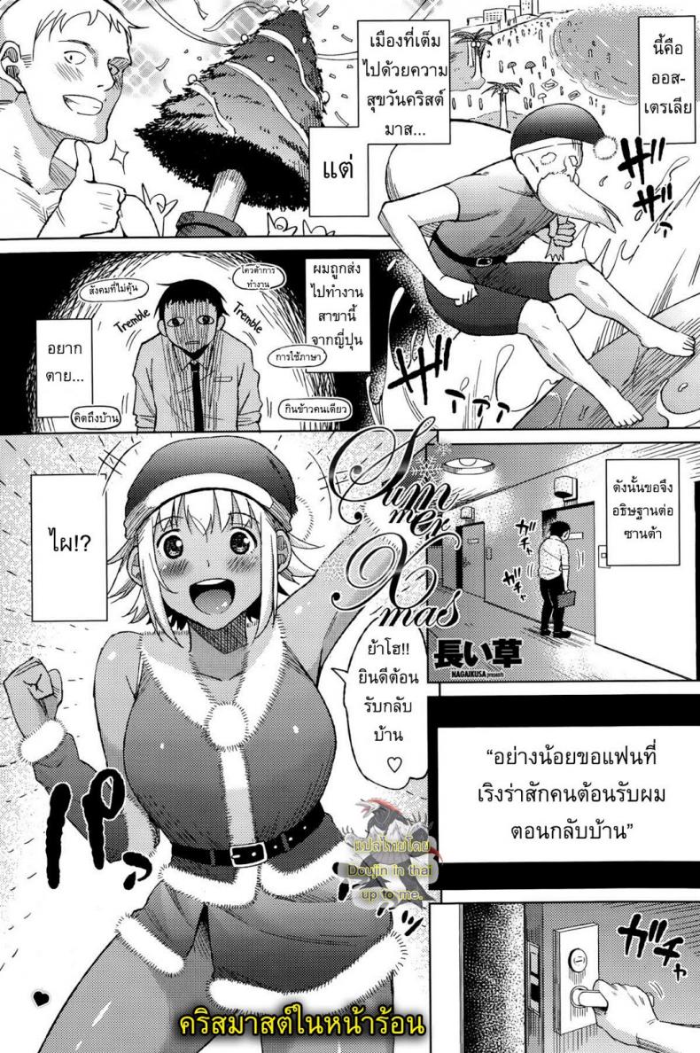 à¸„à¸£à¸´à¸ªà¸•à¹Œà¸¡à¸²à¸ªà¹ƒà¸™à¸«à¸™à¹‰à¸²à¸£à¹‰à¸­à¸™ [Nagaikusa] Summer Christmas