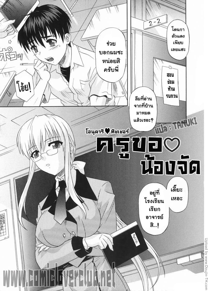 ครูขอน้องจัด