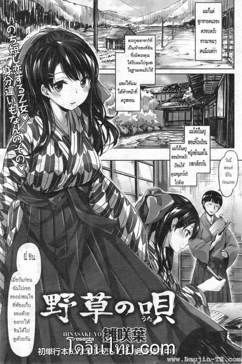 à¸„à¸£à¸¹à¸Šà¸²à¸§à¸™à¸² [Hinasaki Yo] Nogusa no Uta