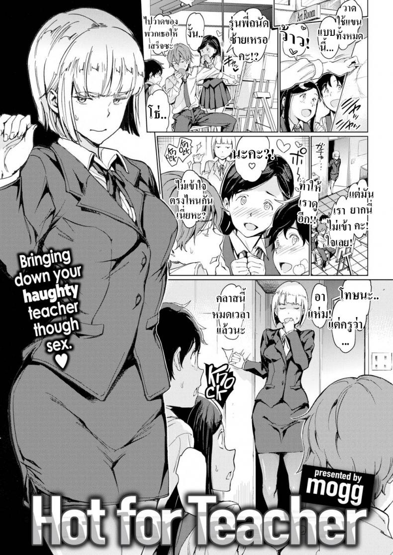 à¸„à¸£à¸¹à¸”à¸¸à¹†à¸™à¸µà¹ˆà¹à¸«à¸¥à¸°à¸—à¸µà¹ˆà¸œà¸¡à¸Šà¸­à¸š [mogg] Hot for Teacher