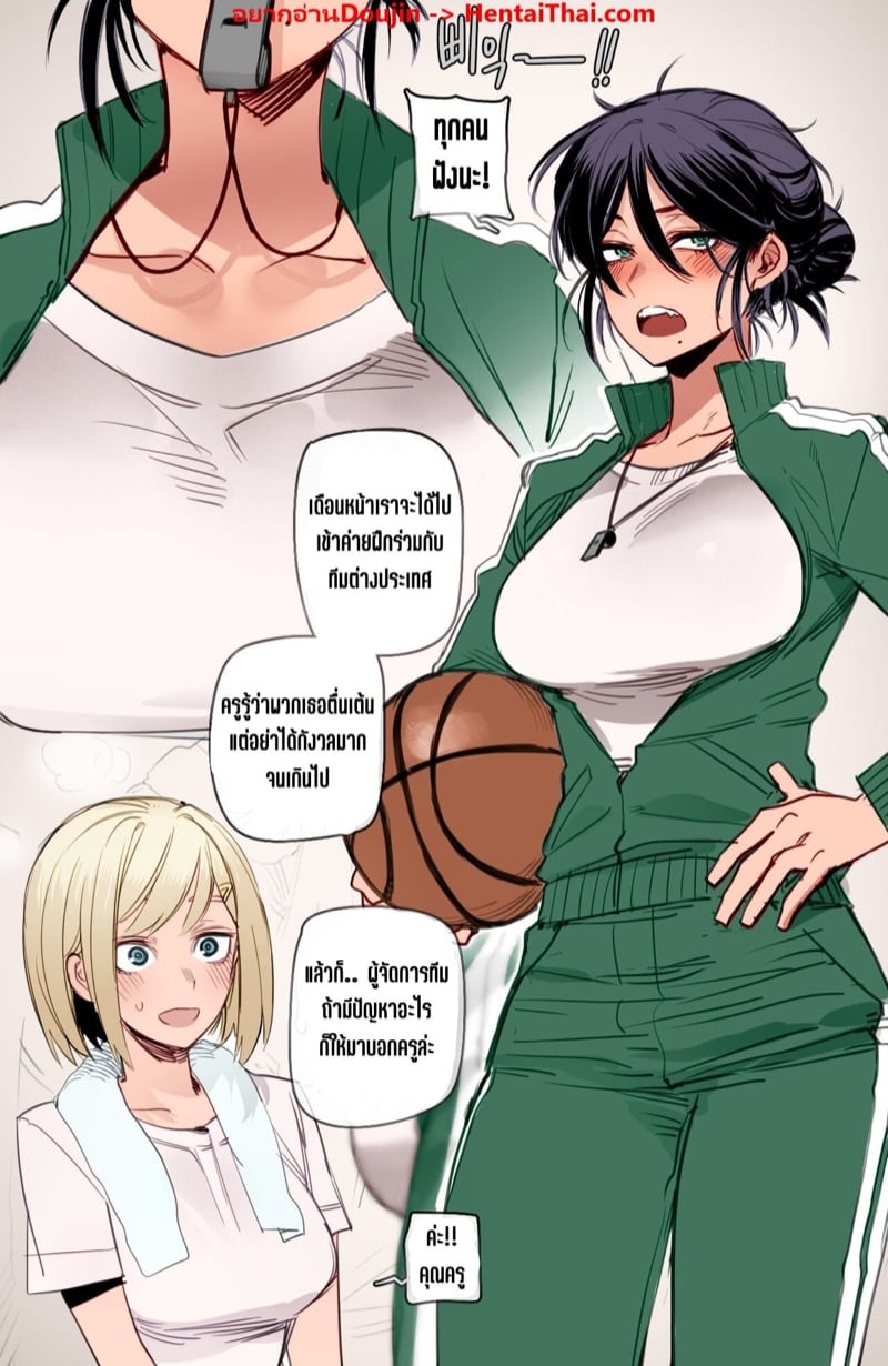 ครูพละสาวกับนักบาสเก็ตบอลโคตวย