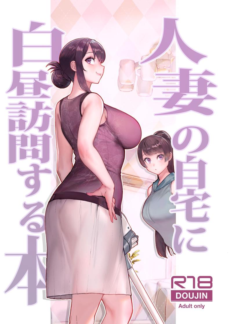 à¸„à¸£à¸¹à¸ªà¸­à¸™à¸žà¸´à¹€à¸¨à¸©à¸—à¸µà¹ˆà¸šà¹‰à¸²à¸™à¸—à¸µà¹ˆà¸ˆà¸£à¸´à¸‡à¹ƒà¸ˆ Kayoudou (Matsuka)] Hitozuma no Jitaku ni Hakuchuu Houmon Suru Hon