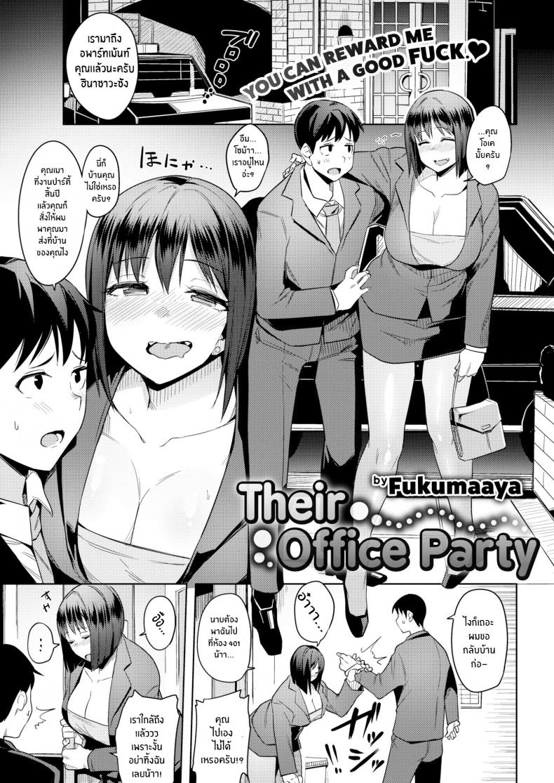 คลายเครียดกับฉันนะ [Fukumaaya] Their Office Party