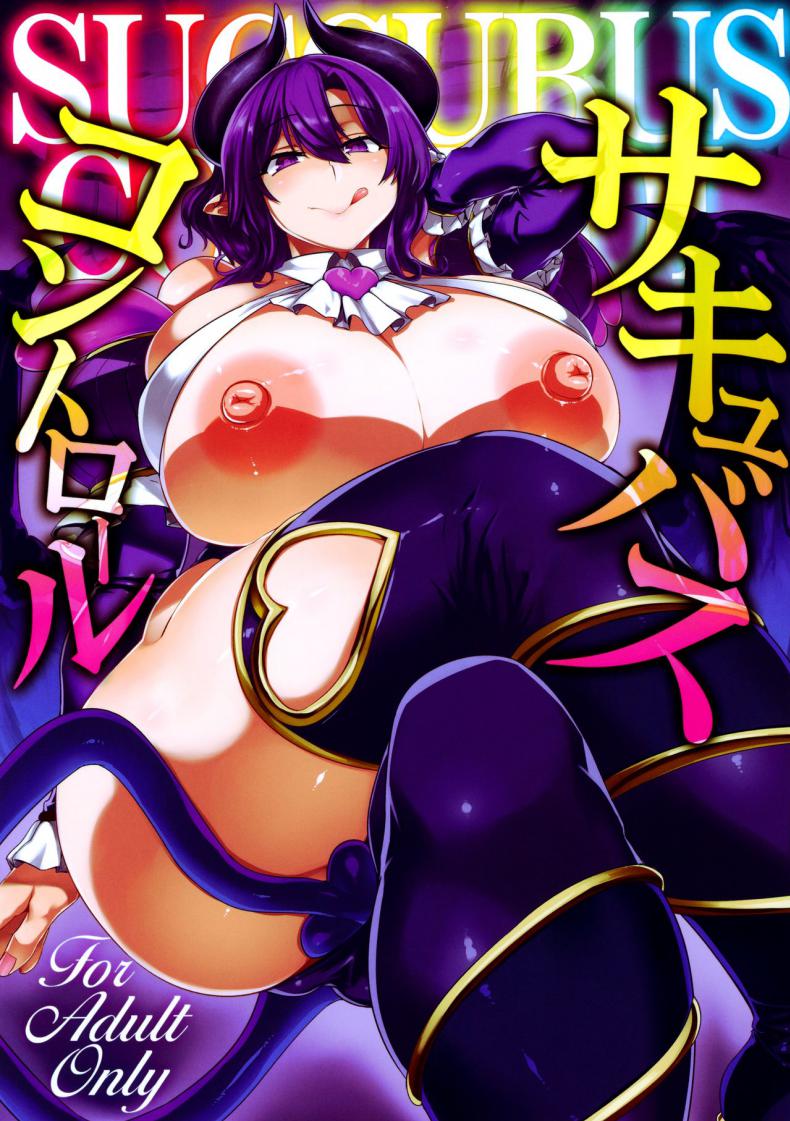 à¸„à¸§à¸šà¸„à¸¸à¸¡à¸‹à¸±à¸„à¸„à¸´à¸§à¸šà¸±à¸ª!! (C97) [Mahjong Yugen Co Ltd 58 (Tabigarasu)] Succubus Control