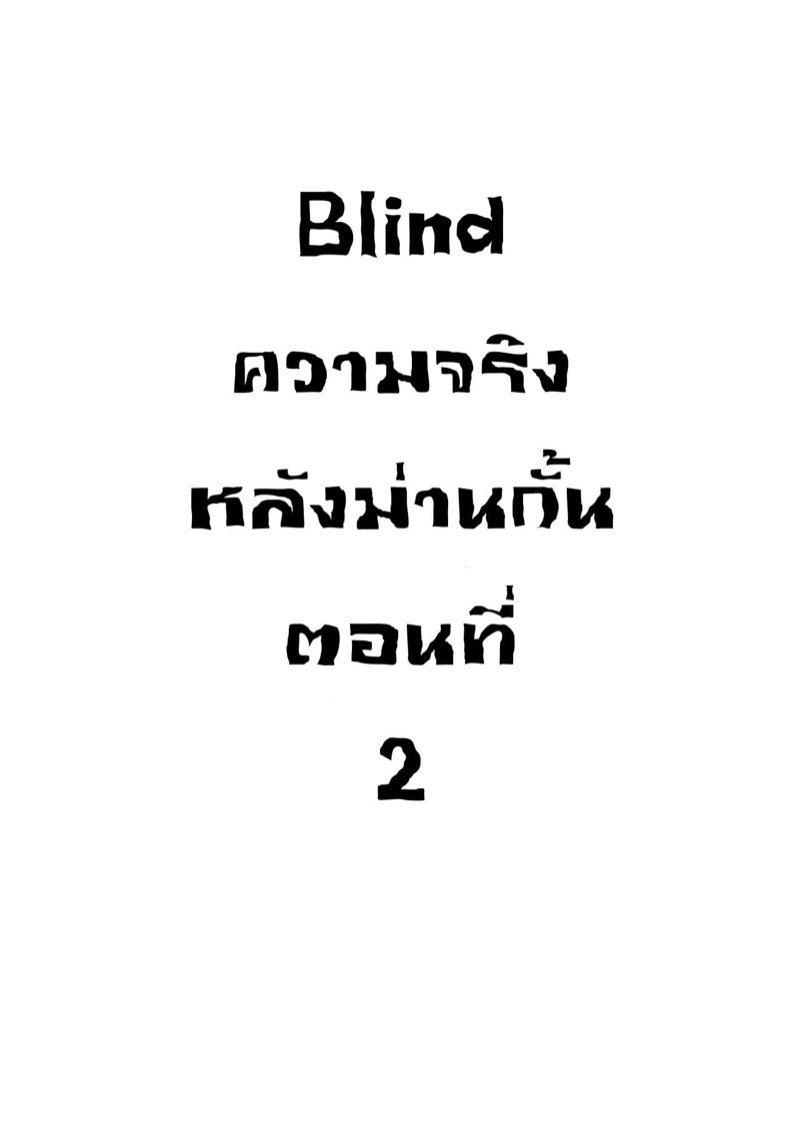 à¸„à¸§à¸²à¸¡à¸ˆà¸£à¸´à¸‡à¸«à¸¥à¸±à¸‡à¸¡à¹ˆà¸²à¸™à¸à¸±à¹‰à¸™ 2