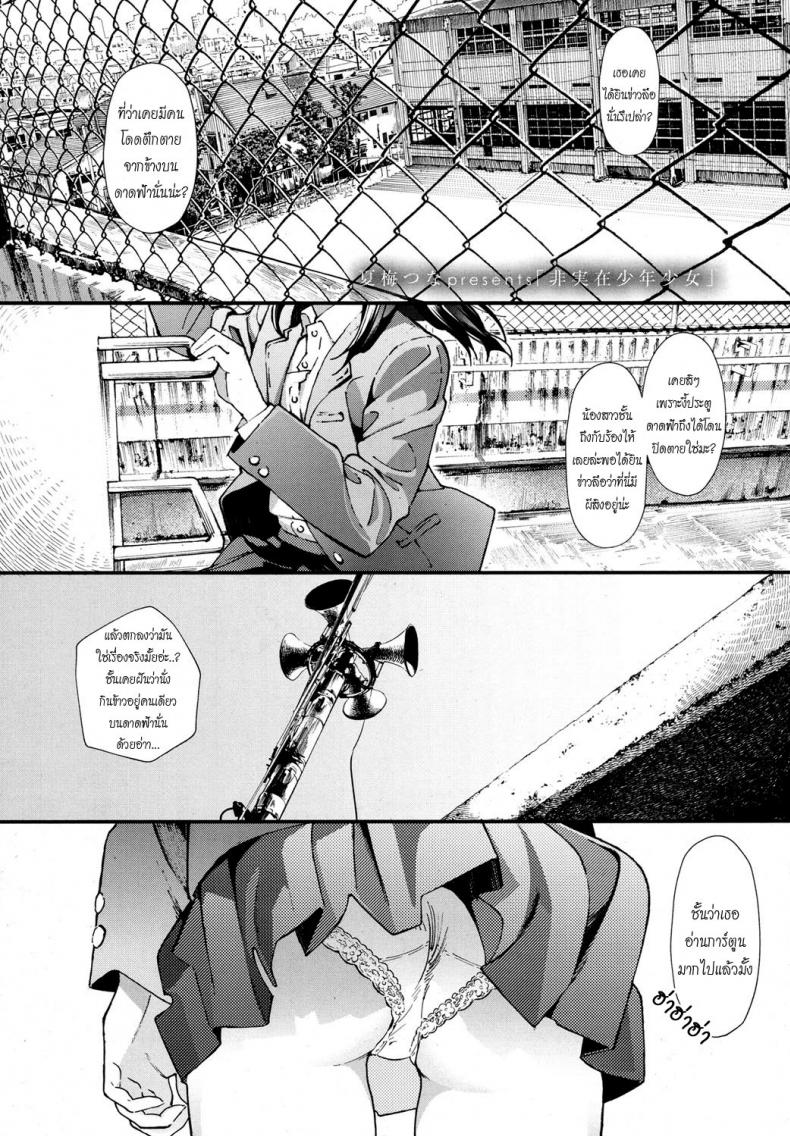 à¸„à¸§à¸²à¸¡à¸•à¸²à¸¢à¸¡à¸´à¸­à¸²à¸ˆà¸à¸±à¹‰à¸™ [Natsume Tsuna] Hijitsuzai Shounen Shoujo | False Reality, Boy & Girl (COMIC Koh 2017-10)