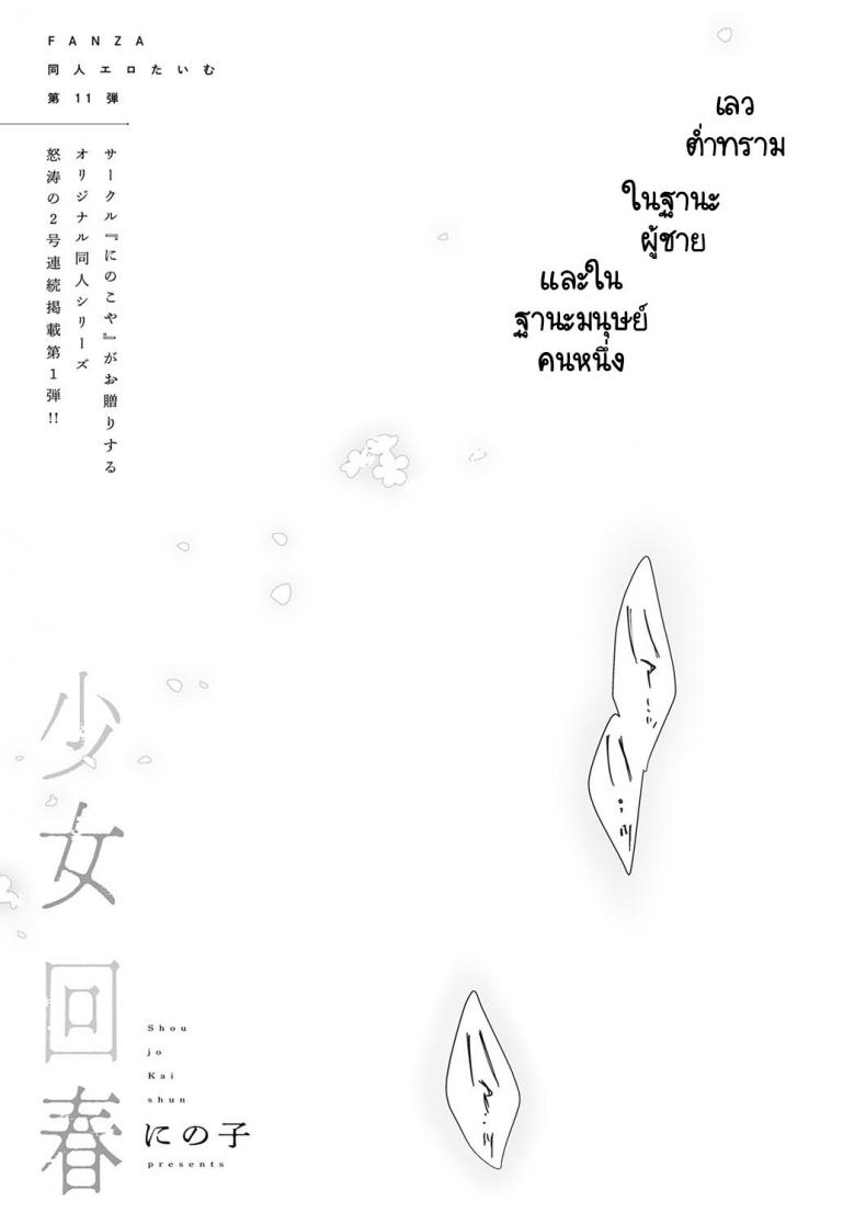 ความต่ำทรามในฐานะผู้ชายคนหนึ่ง [Ninoko] Shoujo Kaishun