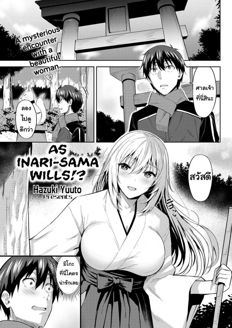 à¸„à¸§à¸²à¸¡à¸•à¹‰à¸­à¸‡à¸à¸²à¸£à¸‚à¸­à¸‡à¹€à¸˜à¸­ [Hazuki Yuuto] As Inari-sama Wills!