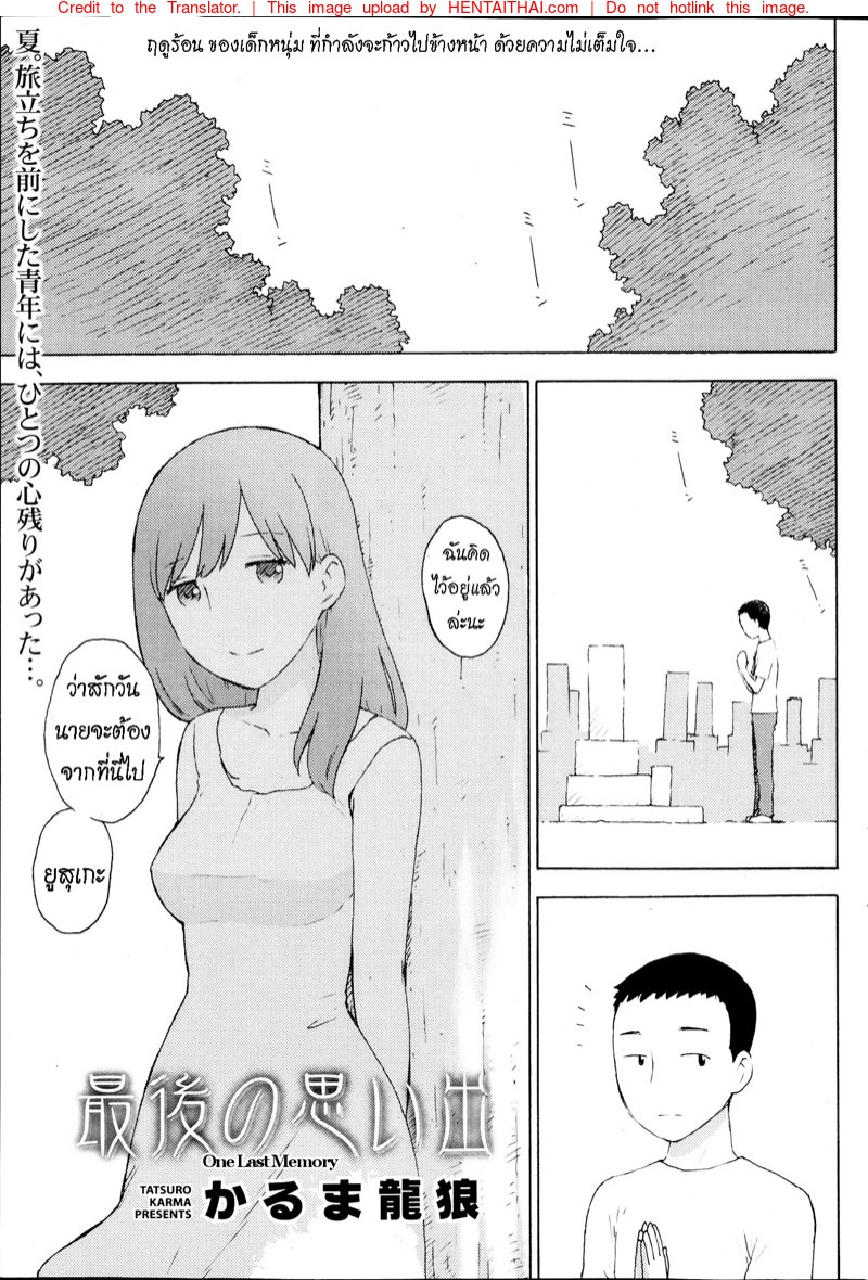 ความทรงจำครั้งสุดท้าย