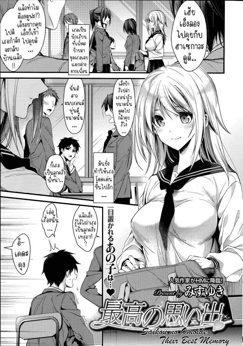 ความทรงจำที่ดีที่สุด [Mizuyuki] Saikou no Omoide
