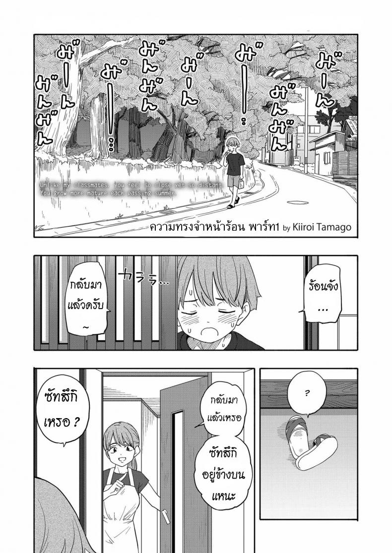 à¸„à¸§à¸²à¸¡à¸—à¸£à¸‡à¸ˆà¸³à¸«à¸™à¹‰à¸²à¸£à¹‰à¸­à¸™ [Kiiroi Tamago] Natsu no Omoide Zenpen  Summer Memories Part One