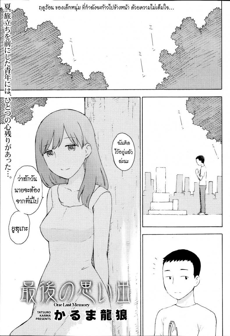 ความทรงจำ ครั้งสุดท้าย [Karma Tatsurou] Saigo no Omoide