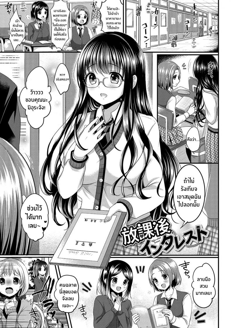 à¸„à¸§à¸²à¸¡à¸™à¹ˆà¸²à¸ªà¸™à¹ƒà¸ˆà¸«à¸¥à¸±à¸‡à¹€à¸¥à¸´à¸à¹€à¸£à¸µà¸¢à¸™ [Menoko] Houkago Interest