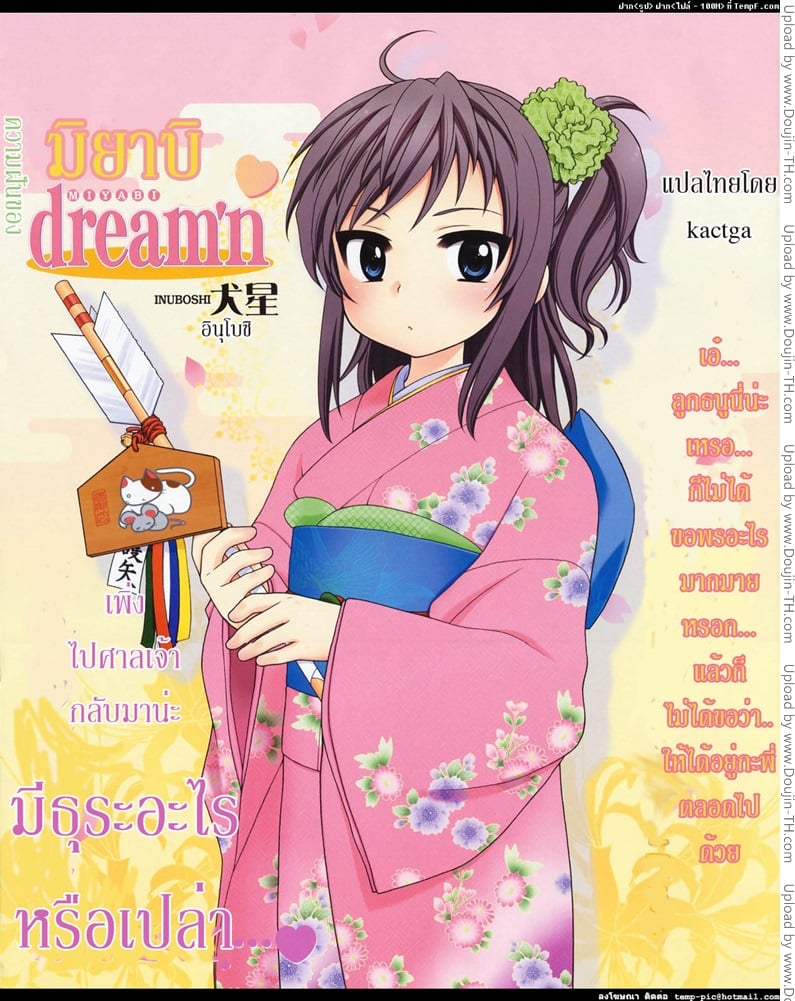 ความฝันของมิยาบิ