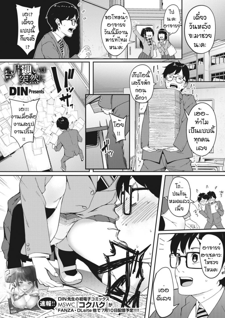 à¸„à¸§à¸²à¸¡à¸à¸±à¸™à¸—à¸µà¹ˆà¹€à¸›à¹‡à¸™à¸ˆà¸£à¸´à¸‡ [Din] Kataomoi wa Totsuzen ni