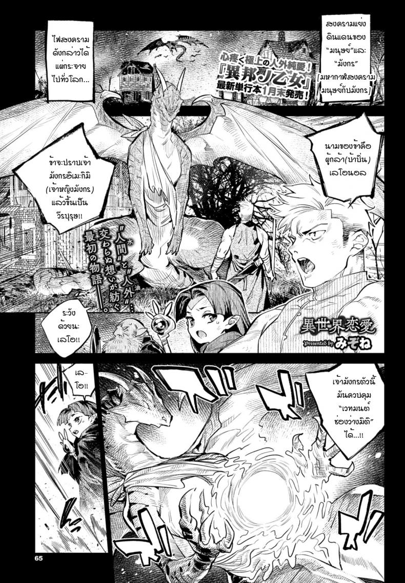 à¸„à¸§à¸²à¸¡à¸¡à¸¸à¹ˆà¸‡à¸¡à¸±à¹ˆà¸™à¸‚à¸­à¸‡à¸œà¸¹à¹‰à¸à¸¥à¹‰à¸²à¸à¸±à¸šà¸¡à¸±à¸‡à¸à¸£ [Mizone] Isekai Renai(Ihou no Otome