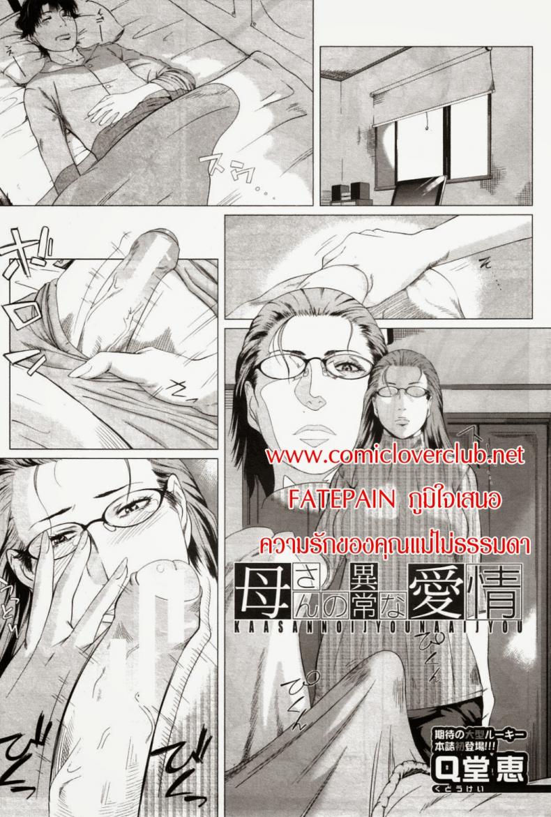 à¸„à¸§à¸²à¸¡à¸£à¸±à¸à¸‚à¸­à¸‡à¸„à¸¸à¸“à¹à¸¡à¹ˆà¹„à¸¡à¹ˆà¸˜à¸£à¸£à¸¡à¸”à¸² [Qdou Kei] Kaasan no Ijyou na Aijyou | Mom's Abnormal Affection