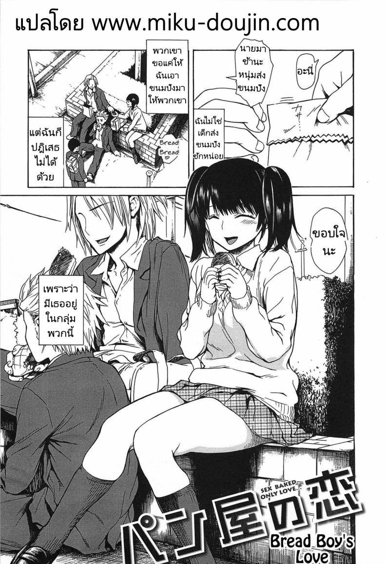 ความรักของชายส่งขนมปัง [Ishikawa Shisuke] Sex baked only love , Bread boy's love