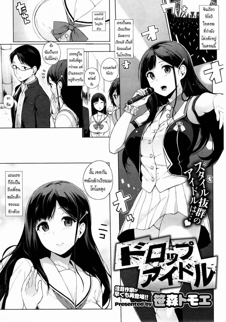 à¸„à¸§à¸²à¸¡à¸£à¸±à¸à¸‚à¸­à¸‡à¹„à¸­à¸”à¸­à¸¥à¸ªà¸²à¸§ [Sasamori Tomoe] Drop Idol