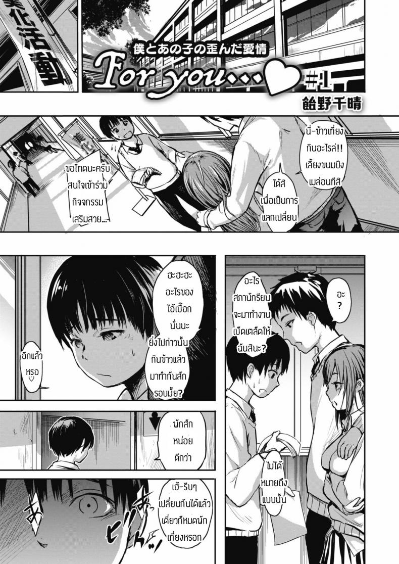 à¸„à¸§à¸²à¸¡à¸£à¸±à¸à¸—à¸µà¹ˆà¸šà¸´à¸”à¹€à¸šà¸µà¹‰à¸¢à¸§ [Ameno Chiharu] For you