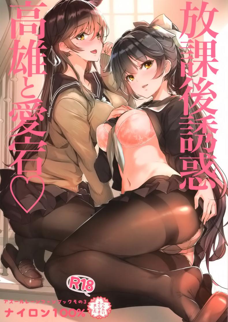 à¸„à¸§à¸²à¸¡à¸£à¸±à¸à¸—à¸µà¹ˆà¸¡à¸µà¹ƒà¸«à¹‰à¸œà¸¹à¹‰à¸à¸²à¸£à¸™à¹‰à¸­à¸¢ [Nylon 100% (Nylon)] Houkago Yuuwaku Takao to Atago (Azur Lane)