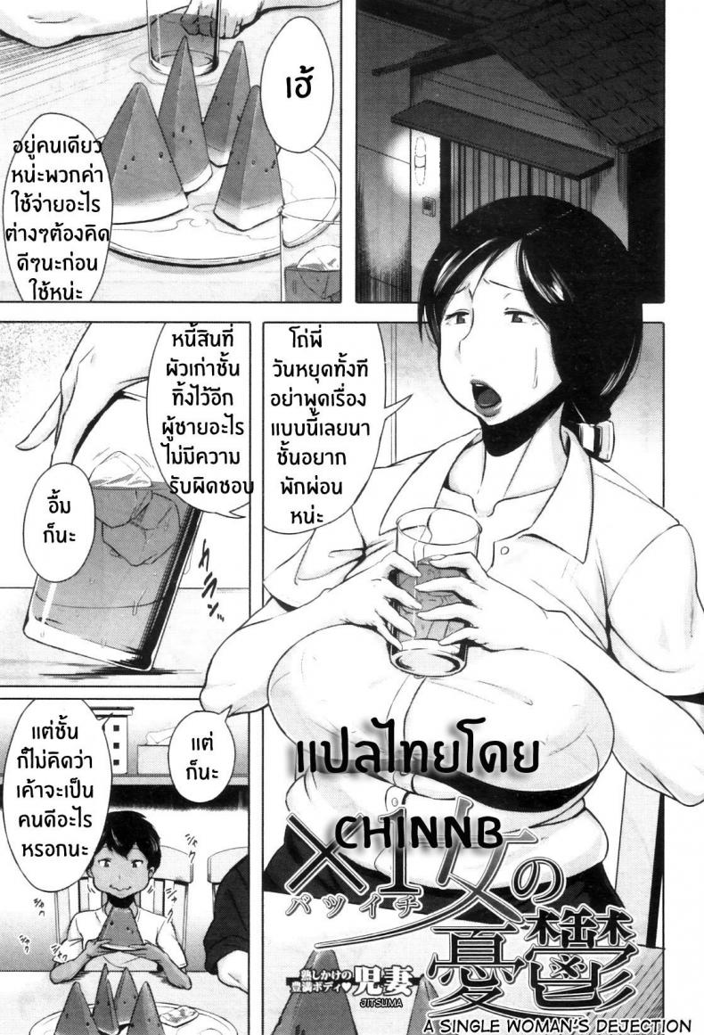 à¸„à¸§à¸²à¸¡à¸£à¸¹à¹‰à¸ªà¸¶à¸à¸‚à¸­à¸‡à¸„à¸¸à¸“à¸™à¹‰à¸²à¸œà¸¹à¹‰à¹‚à¸”à¸”à¹€à¸”à¸µà¹ˆà¸¢à¸§ [Jitsuma] Batsuichi Onna no Yuutsu