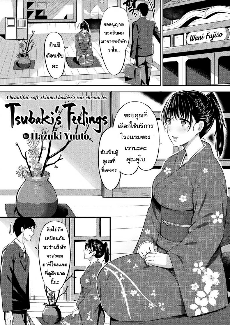 à¸„à¸§à¸²à¸¡à¸£à¸¹à¹‰à¸ªà¸¶à¸à¸‚à¸­à¸‡à¸‹à¸¶à¸šà¸²à¸à¸´ [Hazuki Yuuto] Tsubakiâ€™s Feelings