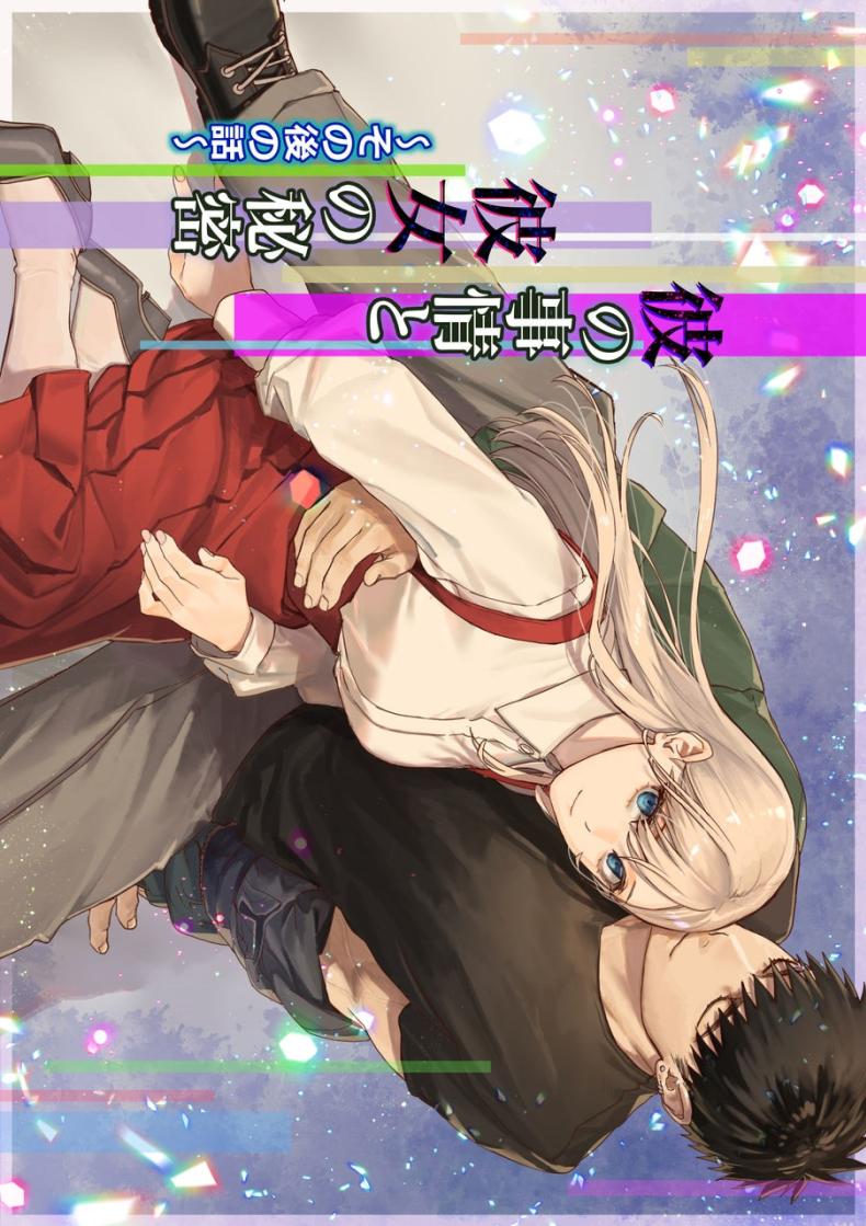 ความรู้สึกผิดที่ถูกซ่อน [Momoiro Azarashi (Arima)] Kare no Jijou to Kanojo no Himitsu～sono ato no hanasi