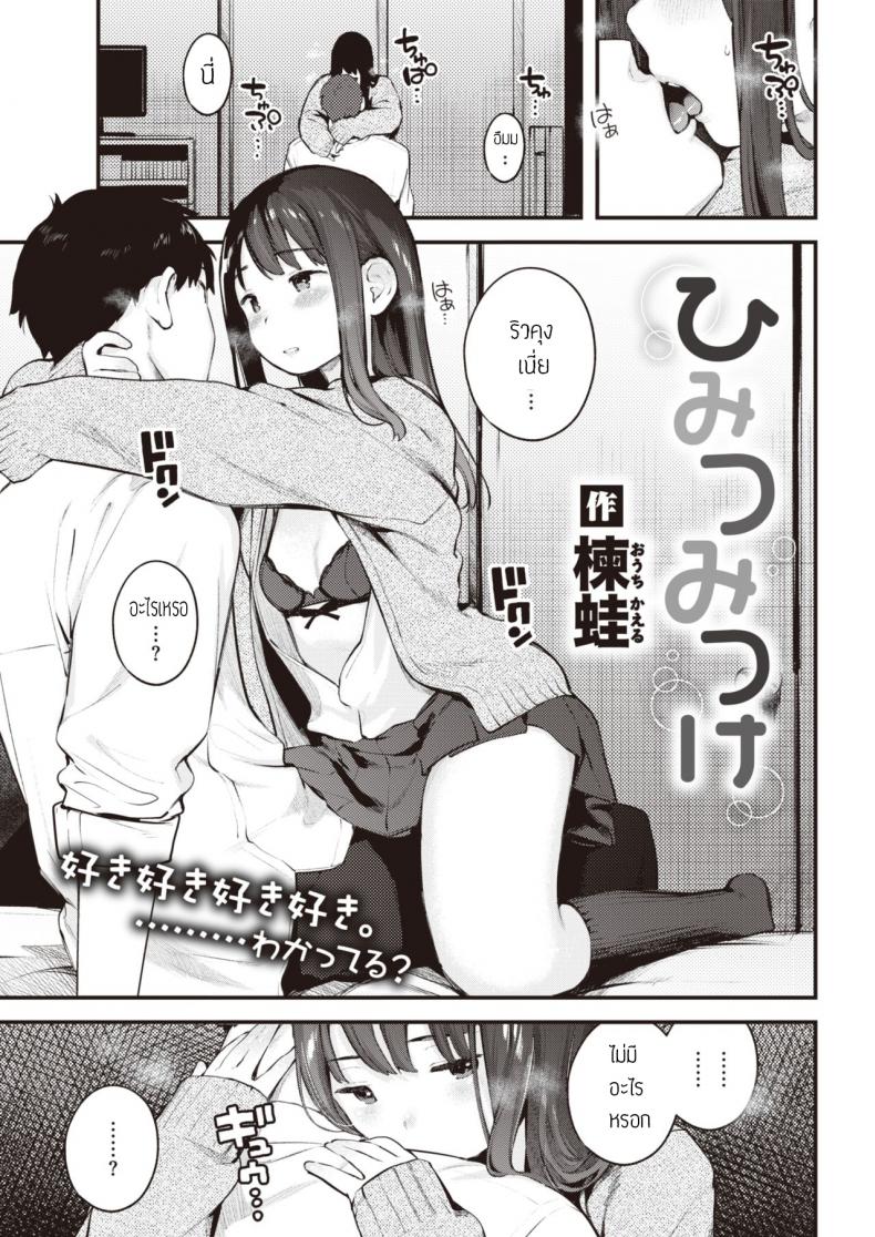 à¸„à¸§à¸²à¸¡à¸¥à¸±à¸šà¸‚à¸­à¸‡à¸„à¸¸à¸“à¹à¸Ÿà¸™ [Ouchi Kaeru] Himitsu Mitsuke