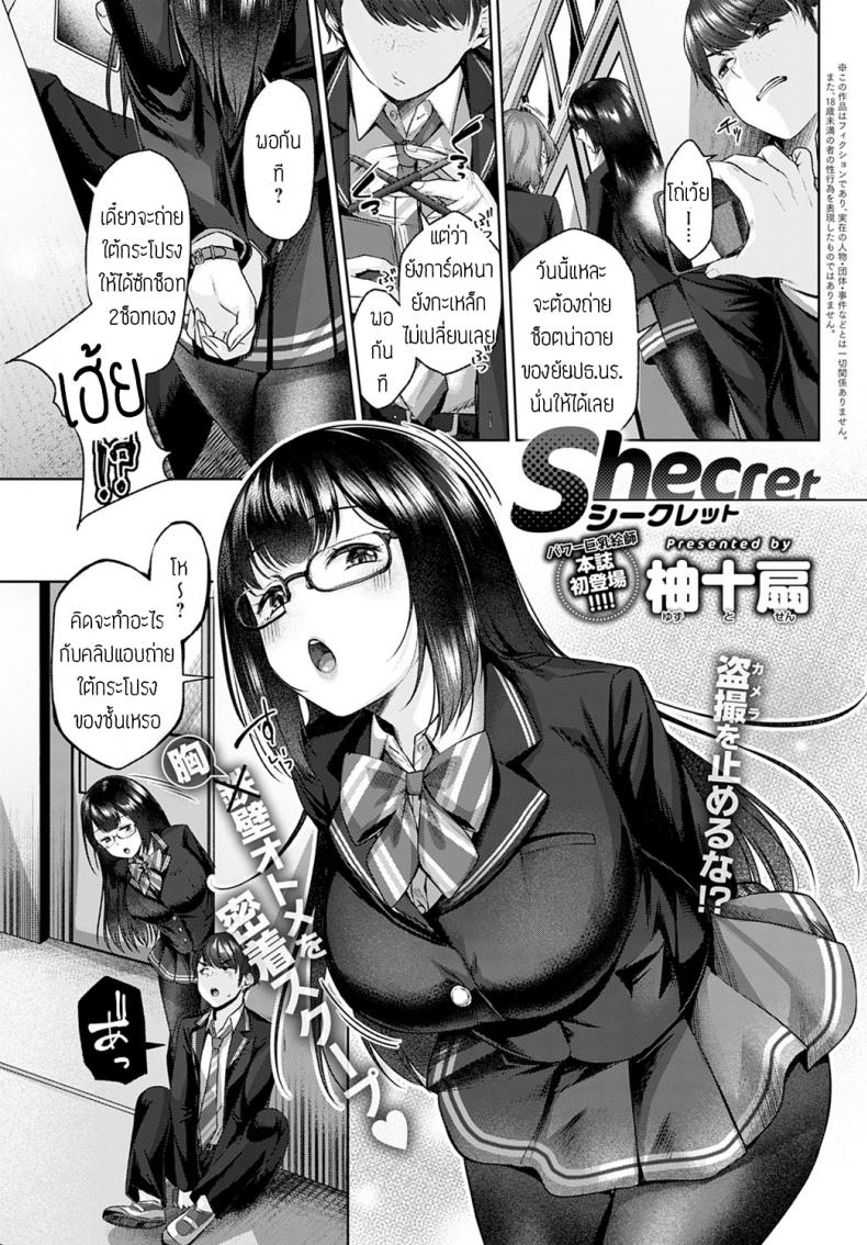 à¸„à¸§à¸²à¸¡à¸¥à¸±à¸šà¸‚à¸­à¸‡à¸›à¸£à¸°à¸˜à¸²à¸™ [Yuzuto sen] Shecret