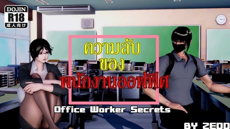 ความลับของพนักงานออฟฟิศ