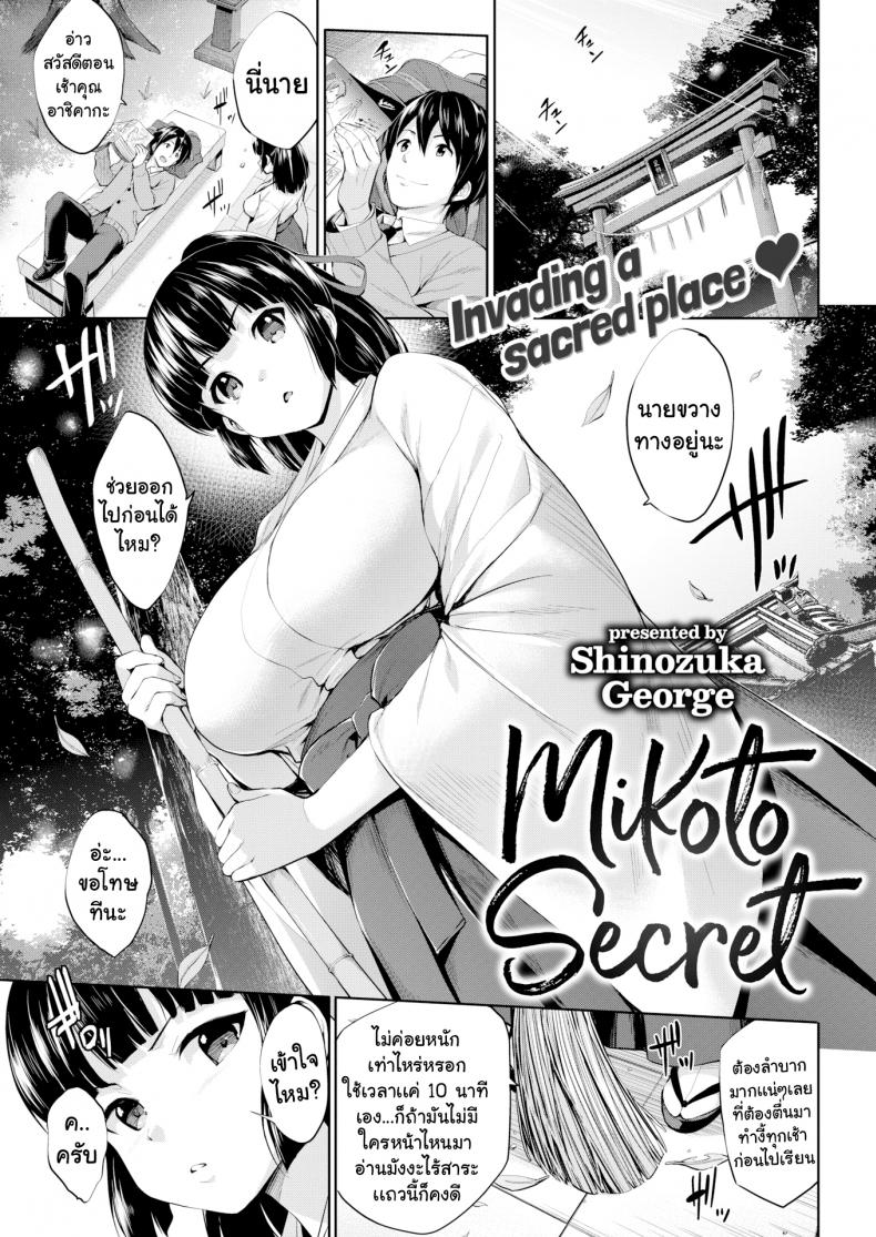 ความลับของมิโคโตะ [Shinozuka George] Mikoto Secret