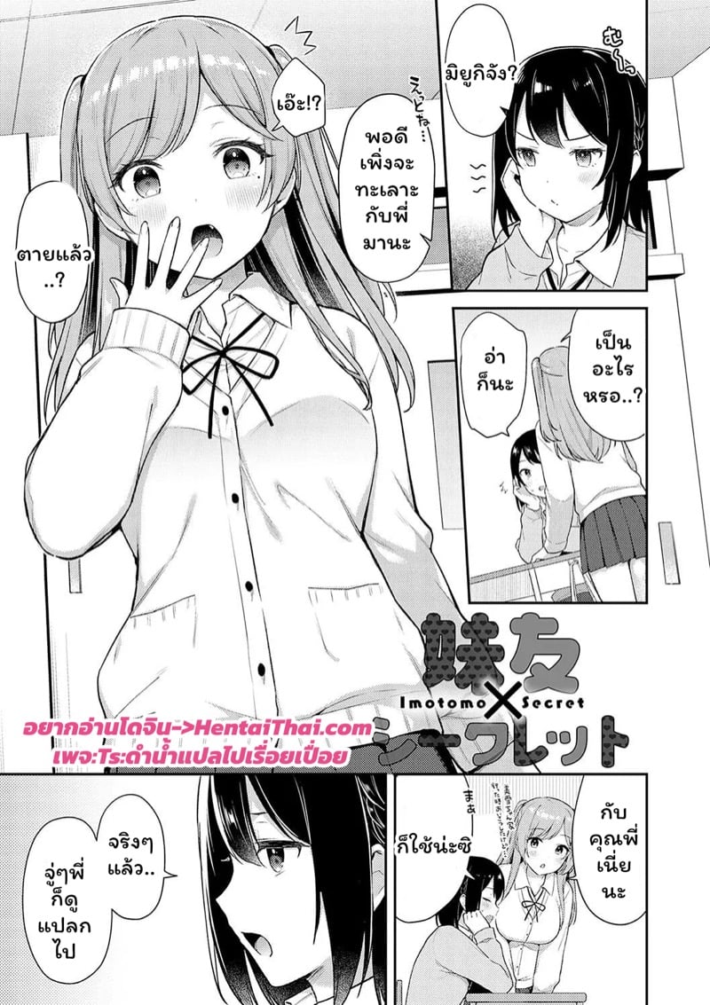 ความลับของเพื่อนน้องสาว