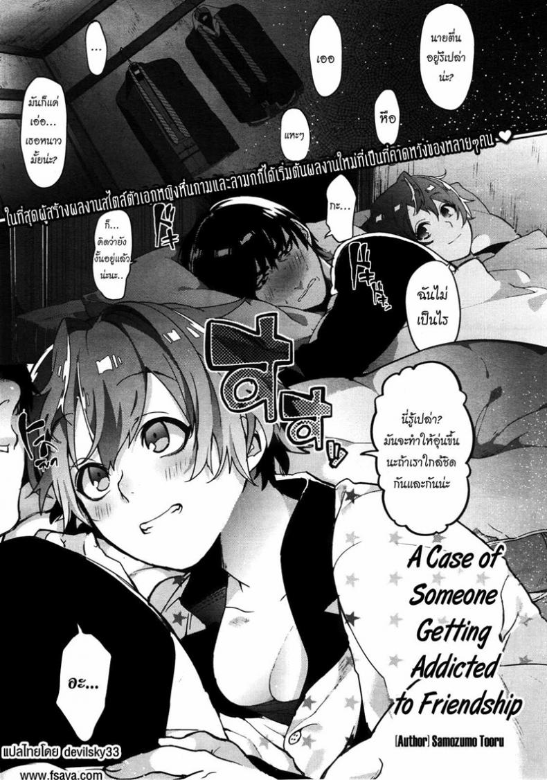 à¸„à¸§à¸²à¸¡à¸¥à¸±à¸šà¸‚à¸­à¸‡à¹€à¸žà¸·à¹ˆà¸­à¸™à¸œà¸¡ [Samozumo Tooru] A Case of Someone Getting Addicted to Friendship