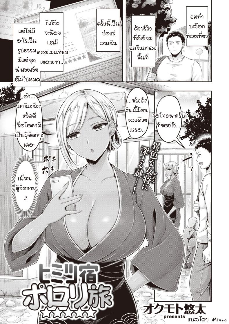 à¸„à¸§à¸²à¸¡à¸¥à¸±à¸šà¸—à¸³à¹„à¸¡à¸–à¸¶à¸‡à¸£à¸µà¸§à¸´à¸§à¸”à¸µ [Okumoto Yuuta] Himitsu Yado Porori Tabi