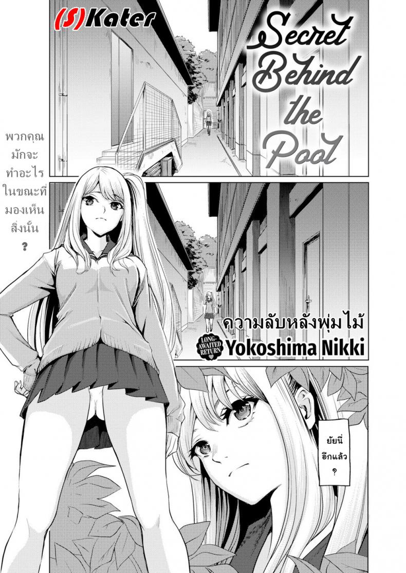 à¸„à¸§à¸²à¸¡à¸¥à¸±à¸šà¸«à¸¥à¸±à¸‡à¸žà¸¸à¹ˆà¸¡à¹„à¸¡à¹‰ [Yokoshima Nikki] Secret Behind the Pool (Comic Kairakuten 2019-10)