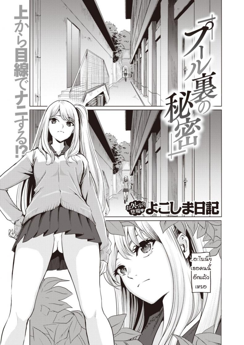 à¸„à¸§à¸²à¸¡à¸¥à¸±à¸šà¸«à¸¥à¸±à¸‡à¸­à¸²à¸„à¸²à¸£à¹€à¸£à¸µà¸¢à¸™ [Yokoshima Nikki] Pool Ura no Himitsu