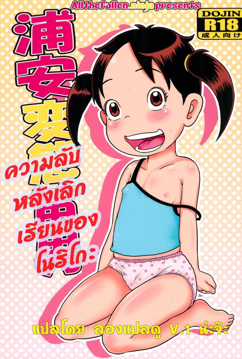 à¸„à¸§à¸²à¸¡à¸¥à¸±à¸šà¸«à¸¥à¸±à¸‡à¹€à¸¥à¸´à¸à¹€à¸£à¸µà¸¢à¸™ à¸‚à¸­à¸‡à¹‚à¸™à¸£à¸´à¹‚à¸à¸° [Tokyo Tsunamushi Land (Tsunamushi)] Urayasu Hentai Fueotoko