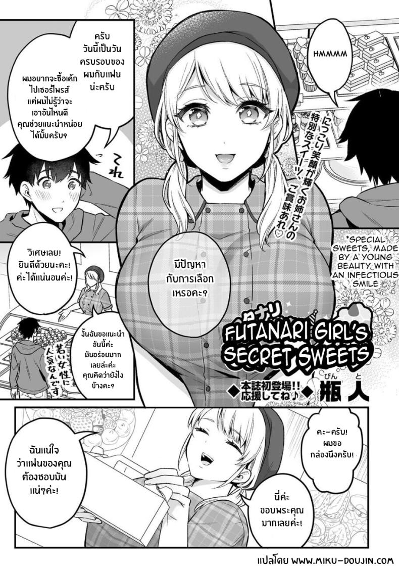 à¸„à¸§à¸²à¸¡à¸¥à¸±à¸šà¹€à¹€à¸ªà¸™à¸«à¸§à¸²à¸™à¸‚à¸­à¸‡à¸ªà¸²à¸§à¸£à¹‰à¸²à¸™à¸‚à¸™à¸¡[Binto] Futanari Girl's Secret Sweets