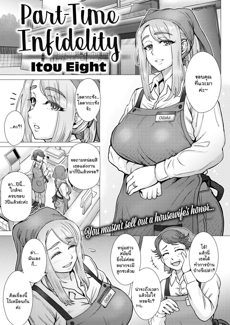 à¸„à¸§à¸²à¸¡à¸¥à¸±à¸šà¹ƒà¸™à¸‡à¸²à¸™à¸žà¸²à¸£à¹Œà¸—à¹„à¸—à¸¡à¹Œ [Itou Eight] Part-Time Infidelity