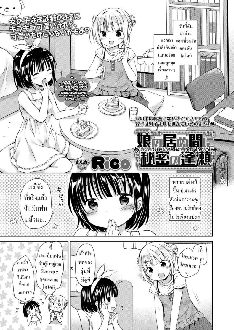 à¸„à¸§à¸²à¸¡à¸¥à¸±à¸š [Rico] Musume no Inu Ma ni Himitsu no Ouse My Secret Love-Life When My Daughter is Away
