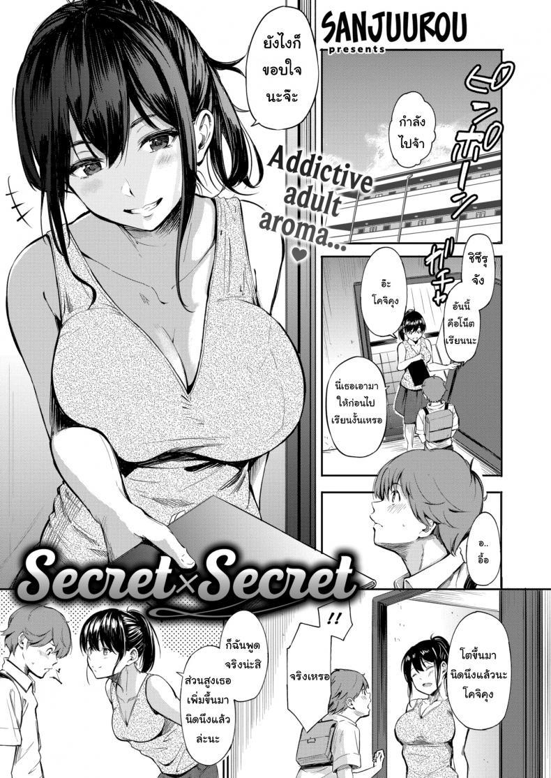 ความลับ แลก ความลับ [Sanjuurou] Secret X Secret